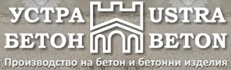 УСТРА БЕТОН ООД